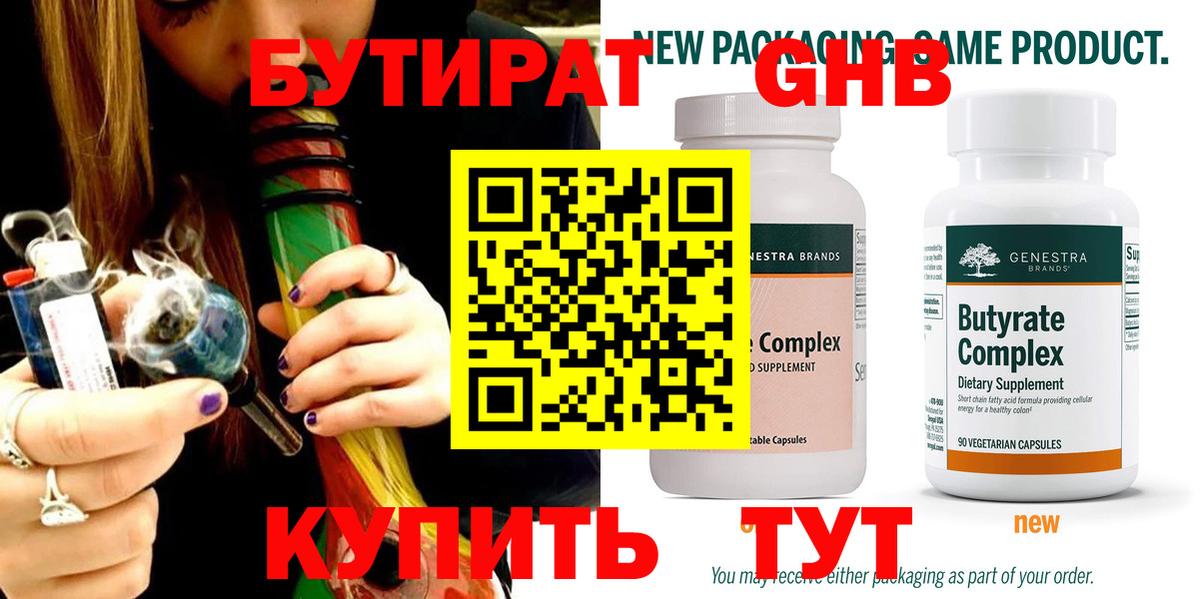 БУТИРАТ  Бутират бутандиол  Вход с VPN  Выкса 